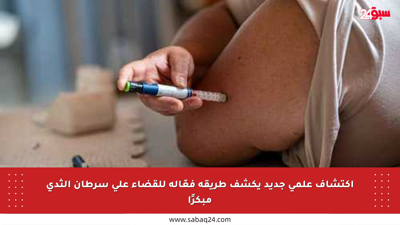 اكتشاف علمي جديد يكشف طريقة فعّالة للقضاء على سرطان الثدي مبكرًا